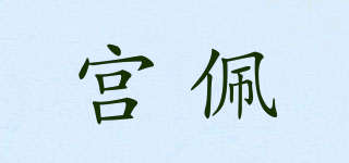 宫佩品牌logo