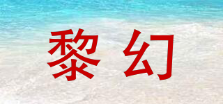 黎幻品牌logo