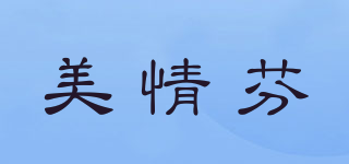 美情芬品牌logo
