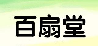 百扇堂品牌logo
