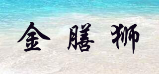 金膳狮品牌logo