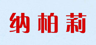 纳柏莉品牌logo