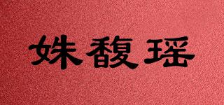 姝馥瑶品牌logo