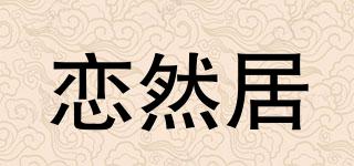 恋然居品牌logo