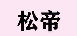 松帝品牌logo