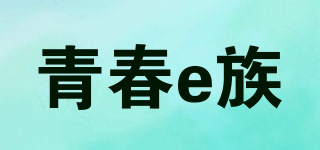 青春e族品牌logo