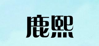鹿熙瑄品牌logo