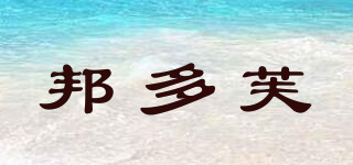 邦多芙品牌logo