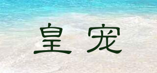 loveking/皇宠品牌logo