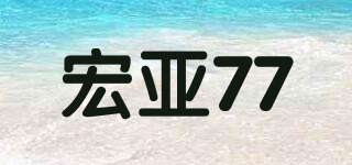 宏亚77品牌logo