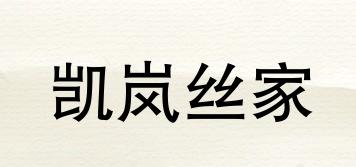 凯岚丝家品牌logo
