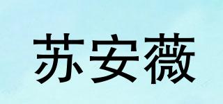 SOOANWEE/苏安薇品牌logo