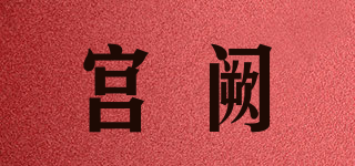 宫阙品牌logo