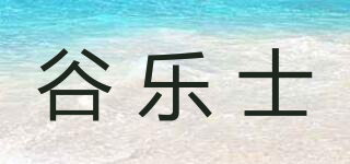 谷乐士品牌logo