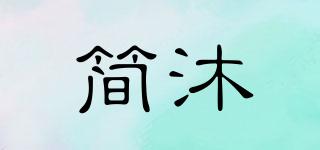 简沐品牌logo