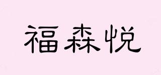 福森悦品牌logo
