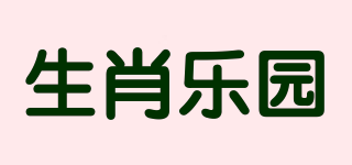 生肖乐园品牌logo