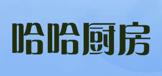 哈哈厨房品牌logo