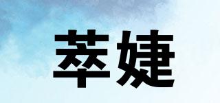 萃婕品牌logo