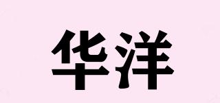 华洋品牌logo