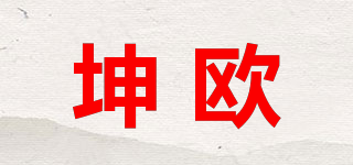 坤欧品牌logo