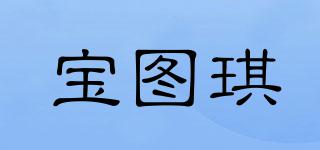 宝图琪品牌logo