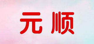 元顺品牌logo