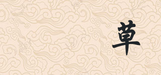 靰鞡草品牌logo