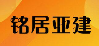 铭居亚建品牌logo