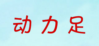 Tolfoot/动力足品牌logo