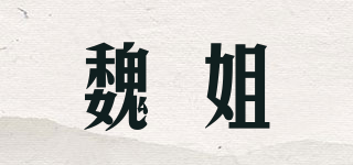 魏姐品牌logo
