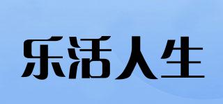 乐活人生品牌logo