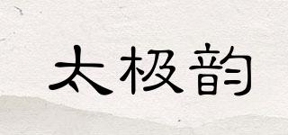 太极韵品牌logo