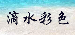 滴水彩色品牌logo