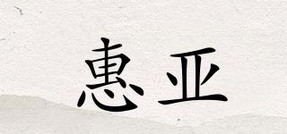 惠亚品牌logo
