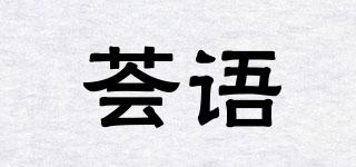 荟语品牌logo