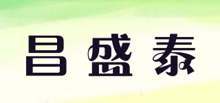 昌盛泰品牌logo