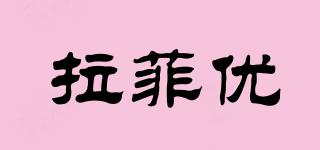 拉菲优品牌logo