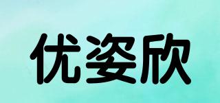 优姿欣品牌logo