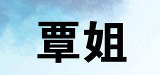 覃姐品牌logo