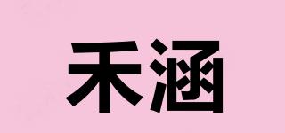 禾涵品牌logo