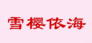 雪樱依海品牌logo
