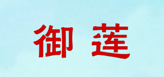 御莲品牌logo