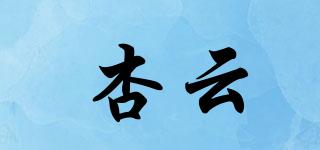 杏云品牌logo