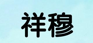 祥穆品牌logo