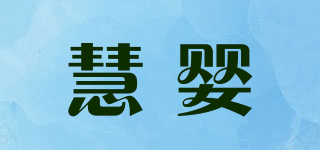 慧婴品牌logo