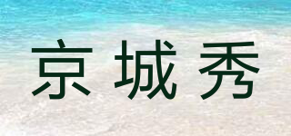 京城秀品牌logo