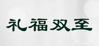 礼福双至品牌logo