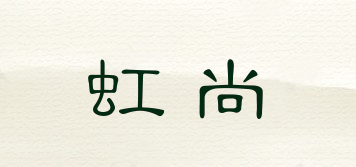 虹尚品牌logo