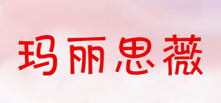 MALISIWEI/玛丽思薇品牌logo